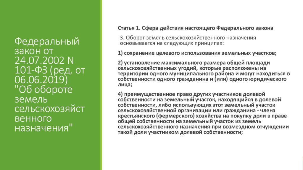 Закон 101 фз об обороте земель. Закон об обороте земель сельскохозяйственного назначения. 101 ФЗ об обороте земель сельскохозяйственного назначения. Оборот земель сельскохозяйственного назначения. Федеральными законами об обороте.