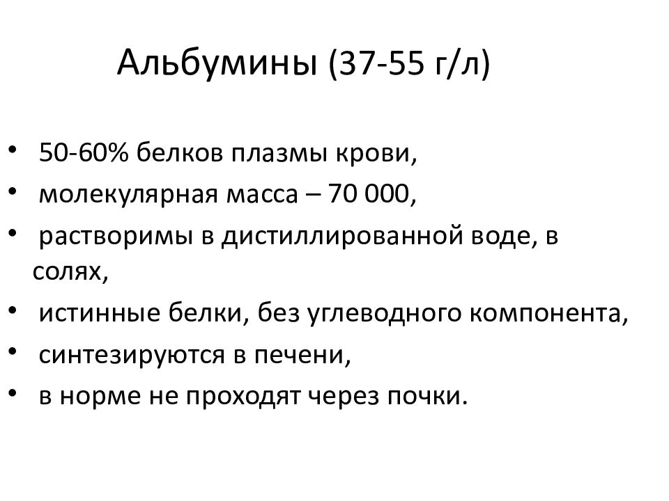 Белок 60. Молекулярная масса белков плазмы крови. Белки плазмы крови альбумины. Белки плазмы крови молекулярная масса. Белки плазмы крови презентация.