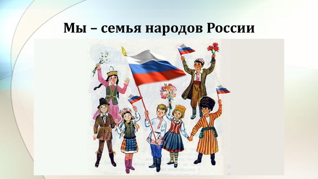Мы – семья народов России