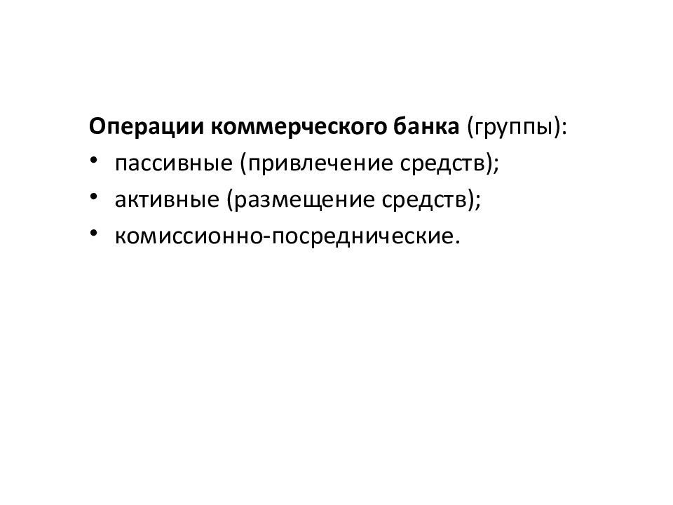Комиссионные банковские операции