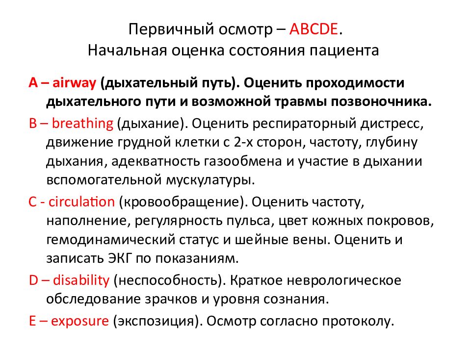 Первичный осмотр. Оценка состояния пациента ABCDE. Оценка состояния пациента по алгоритму ABCDE. Первичный осмотр пациента ABCDE. Алгоритм осмотра пациентов по схеме ABCDE.