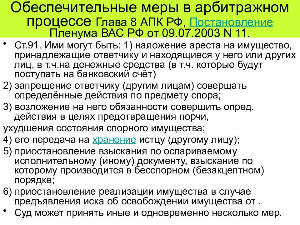 Обеспечительные меры в арбитражном процессе образец