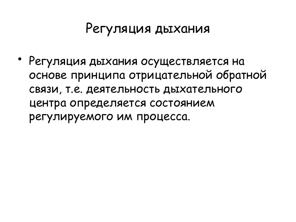 Дыхание презентация. Регуляция дыхания отрицательная Обратная связь. Регулирование дыхания осуществляется посредством чего?. Как решается регуляция дыхания.