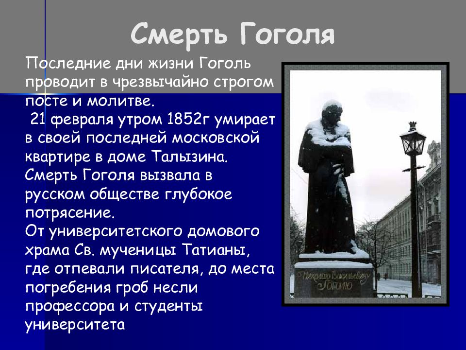 Гоголь годы жизни. Гоголь Николай Васильевич смерть. Смерть поэта Гоголя. Место смерти Гоголя. Смерть Гоголя презентация.