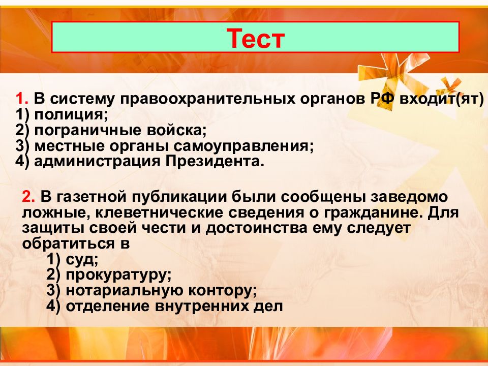 Обществознание 7 кто стоит на страже закона. В систему правоохранительных органов РФ входит. В систему правоохранительных органов входят тест. Тест на тему правоохранительные органы. Тест на класс правоохранительные органы.