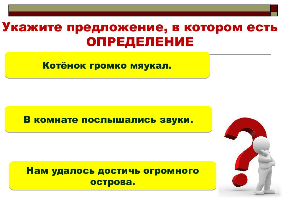 Обозначенные вопросы и предложения. Укажите предложение в котором есть определение. Второстепенные члёны предложения 5 класс презентация. Презентация на тему второстепенные члены предложения. Второстепенные члены предложения 5 класс 5 класс.