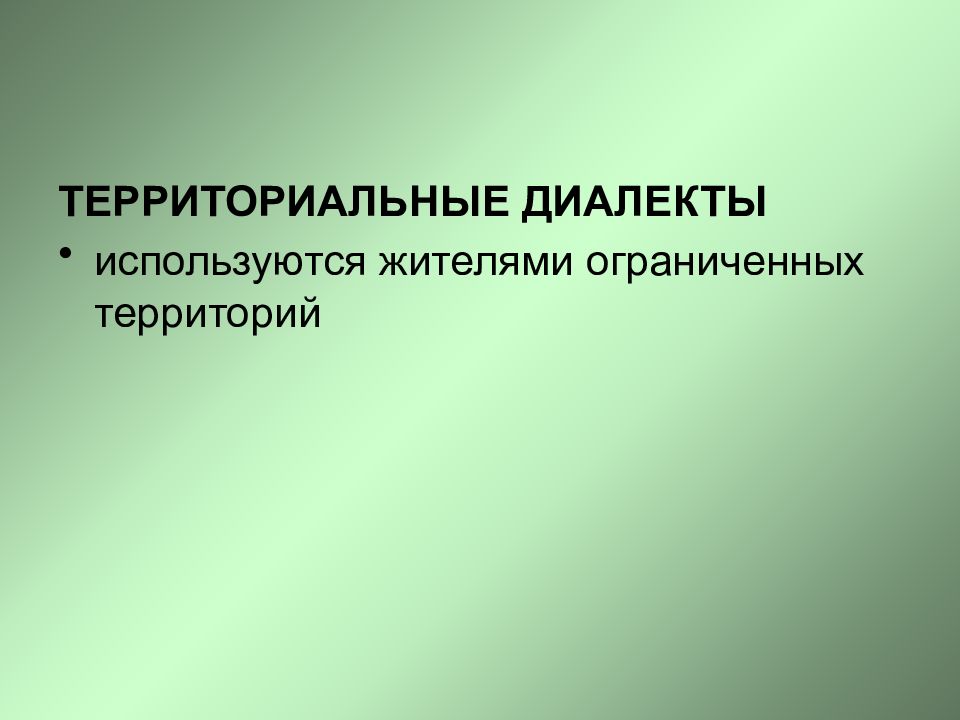 Территориальные диалекты. Территориальные диалектизмы. Территориальный диалект (говор. Территориальные диалекты примеры.