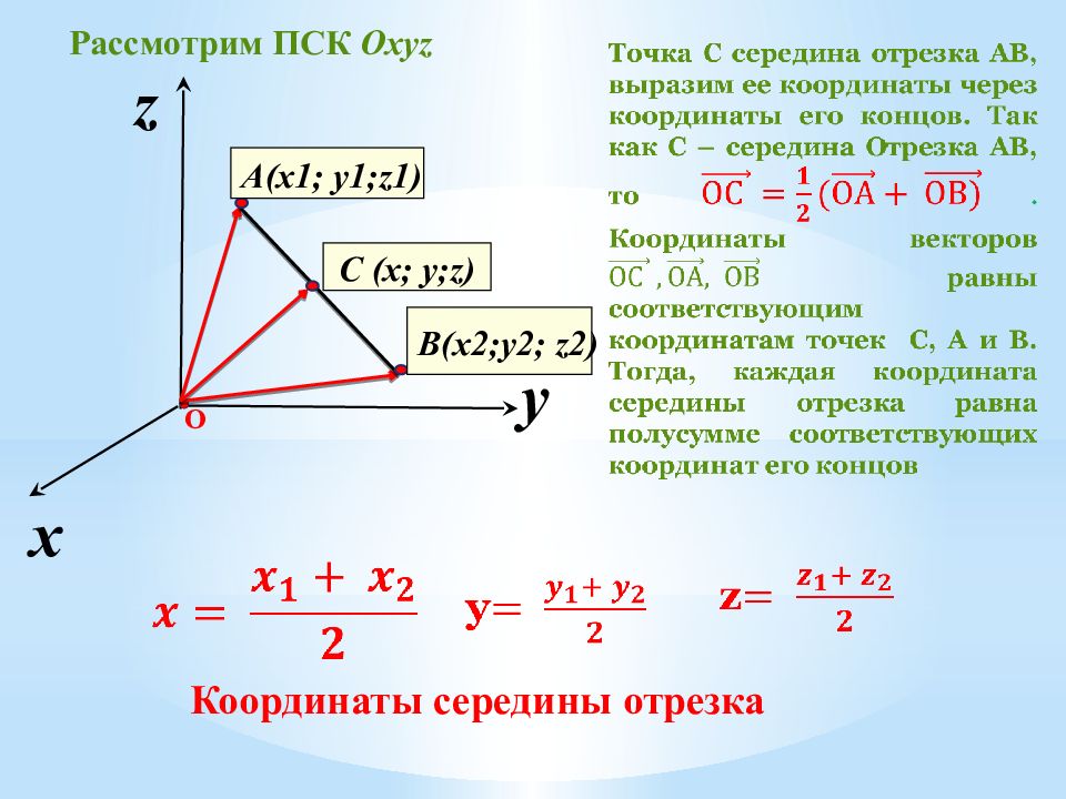 Найдите сумму координат вектора. Формула нахождения координат центра отрезка. Координаты середины отрезка формула. Расстояние между 2 точками заданными координатами. Координаты отрезка по 2 точкам.