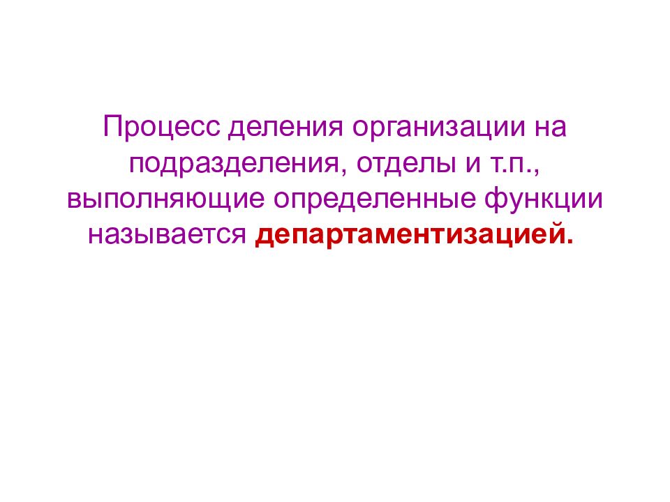 Деление организации. Деление организации на подразделения. Деление предприятия на подразделения. Делимость организации это. Процесс деления организации на отдельные блоки это.