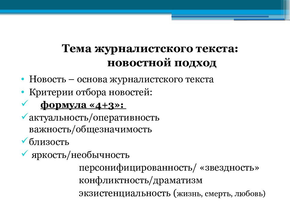 Новостная заметка. Тема в журналистском тексте. Построение журналистского текста. Критерии журналиста. Особенности журналистского текста.