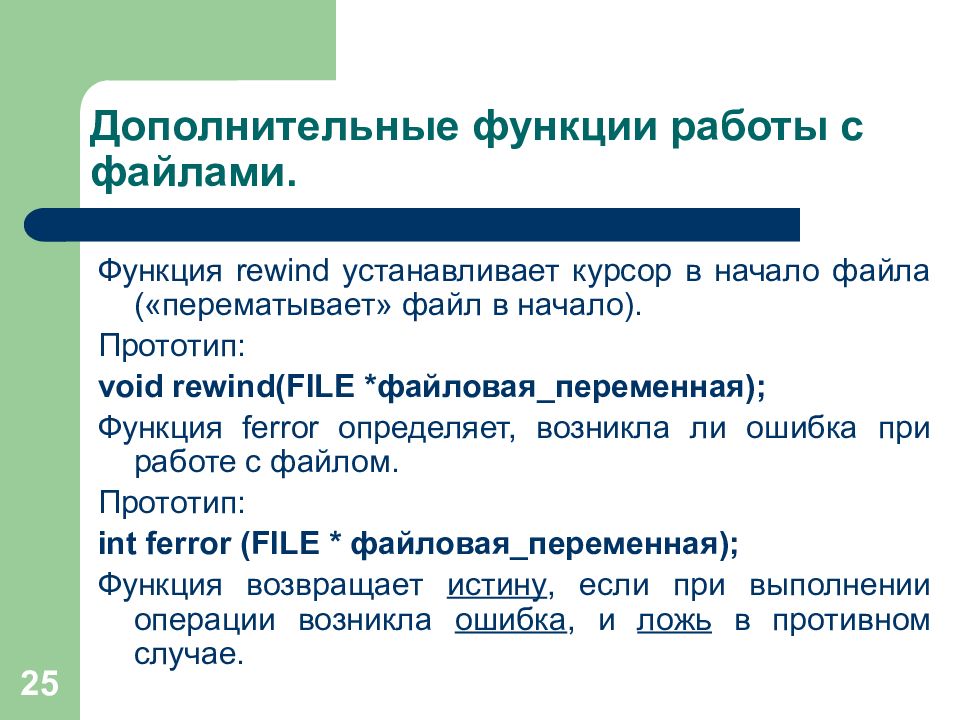 Дополнительные файлы. Функция Rewind. Работа с файлами. Функции для работы с файлами. Функции для работы с файлами c++.