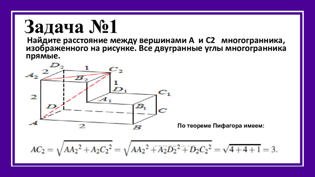 Найти расстояние между вершинами многогранника. Найдите расстояние между а и с2 многогранника изображенного. Как найти расстояние между вершинами. Найдите расстояние между вершинами а и с2. Найдите расстояние между точками б и с2 многогранника изображенного.