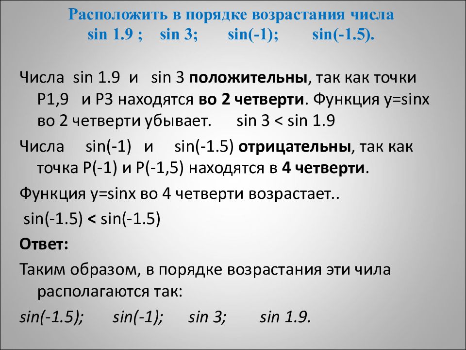 Расположите в порядке возрастания числа 4. Расположите числа в порядке возрастания. Расположите в порядке возрастания sin 5. Расположить синусы в порядке возрастания. Расположите в порядке возрастания числа sin 9.5 sin 7.5.