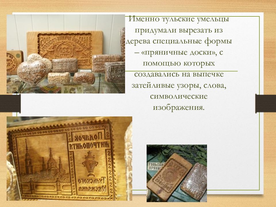 Проект про тульский пряник