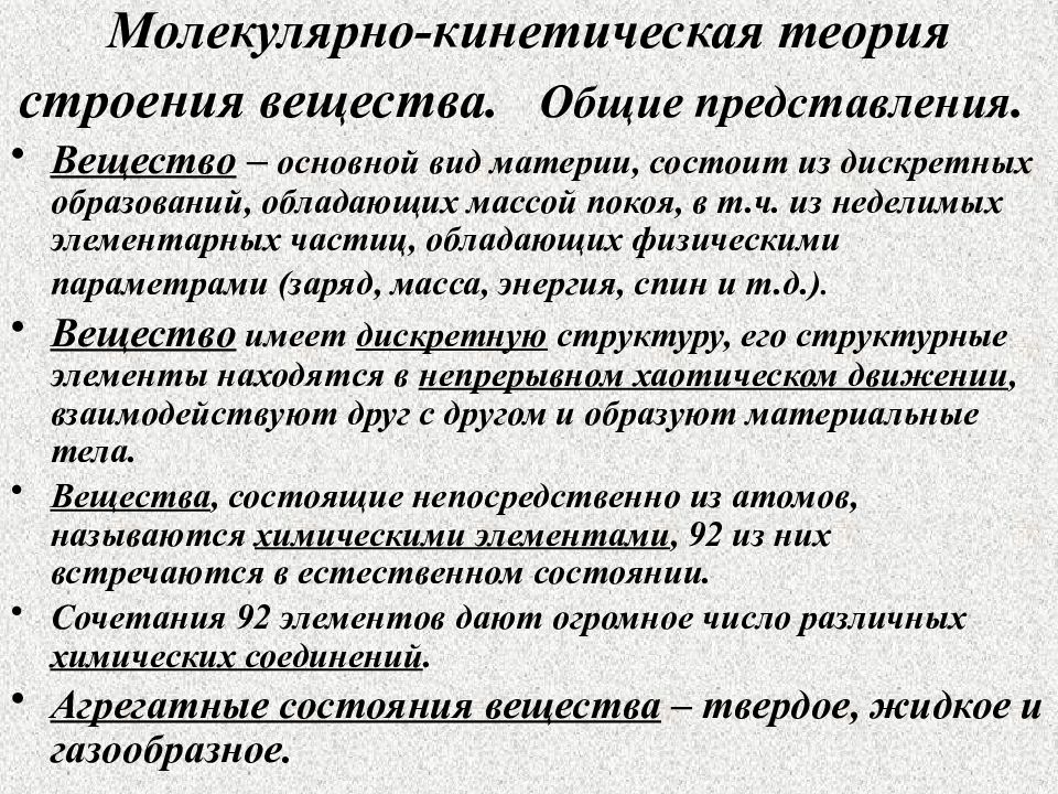 Представление о веществе. Молекулярно-кинетическая теория. Молеклярнокинетическая теория. Молекулярно-кинетическая теория строения вещества. Молекулярно кинетическаятерпия.