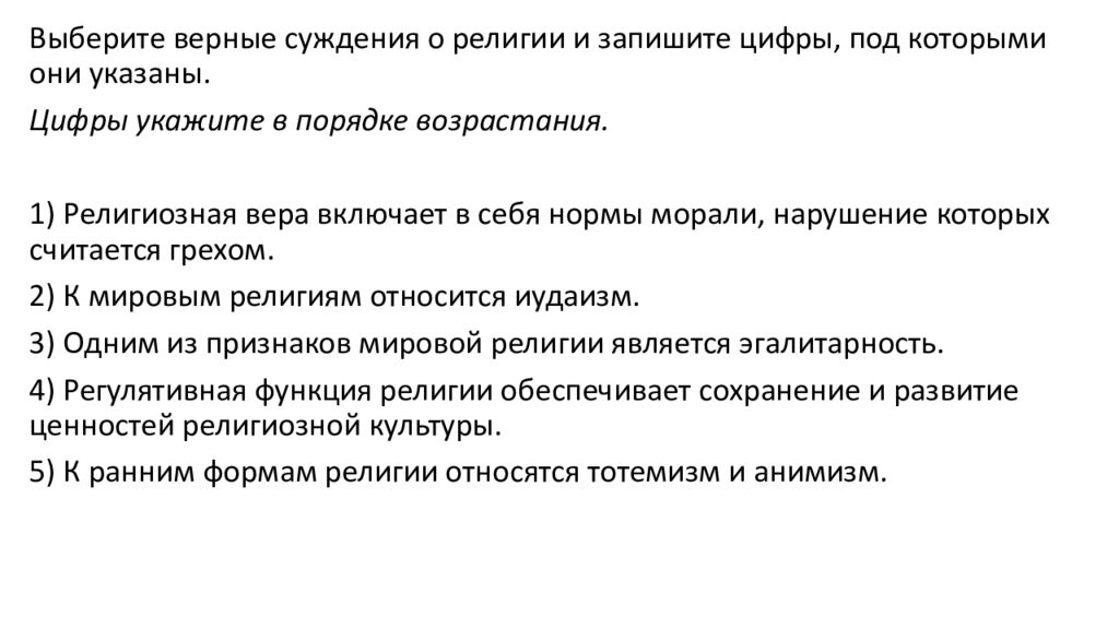 Суждения о религии. Эгалитарность в религии. 1.13 Религия. Религиозная Вера включает в себя нормы морали. Верные суждения о религии и запишите цифры.