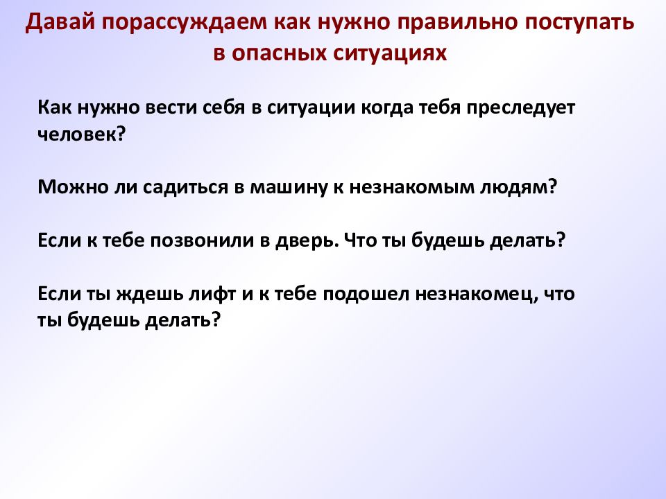 Как вы поступаете в следующих ситуациях. Как я поступаю в ответственной ситуации. Как правильно поступить. Как нужно поступать в опасных ситуациях?. Ситуации как вести себя если.