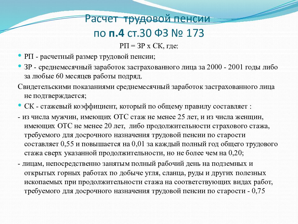 Закон 213 от 24.07 2009. Как рассчитать размер трудовой пенсии. Трудовая пенсия стаж работы. Трудовой стаж для начисления пенсии. Расчетный размер трудовой пенсии.