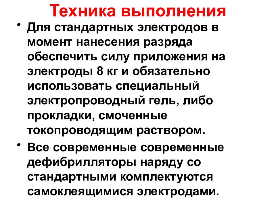 Обеспечить силу. Выполнять безопасное нанесение разряда в реанимации.