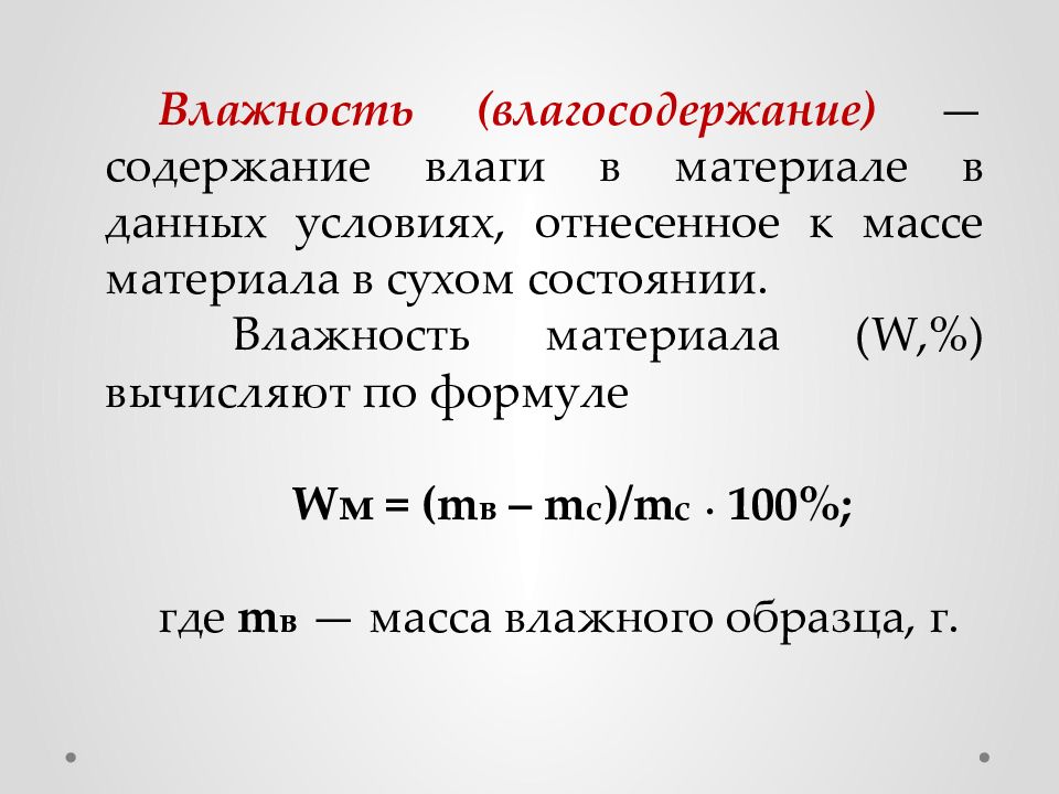 Влагосодержание формула. Влагосодержание материала это. Влажность материала это. Влажность материала формула. Содержание влаги в материале.