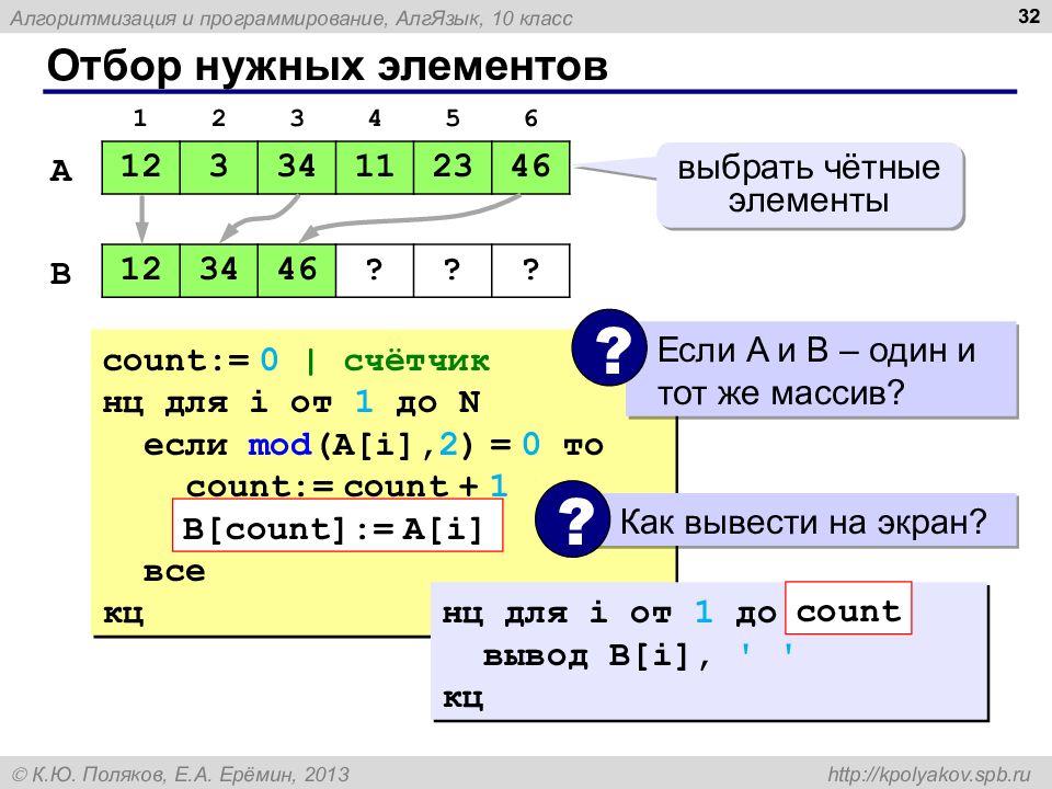 Элементы программирования. НЦ для i от 1 до 5. Отбор нужных элементов заполнить массив. Mod в алгоритмическом языке. Четные элементы.