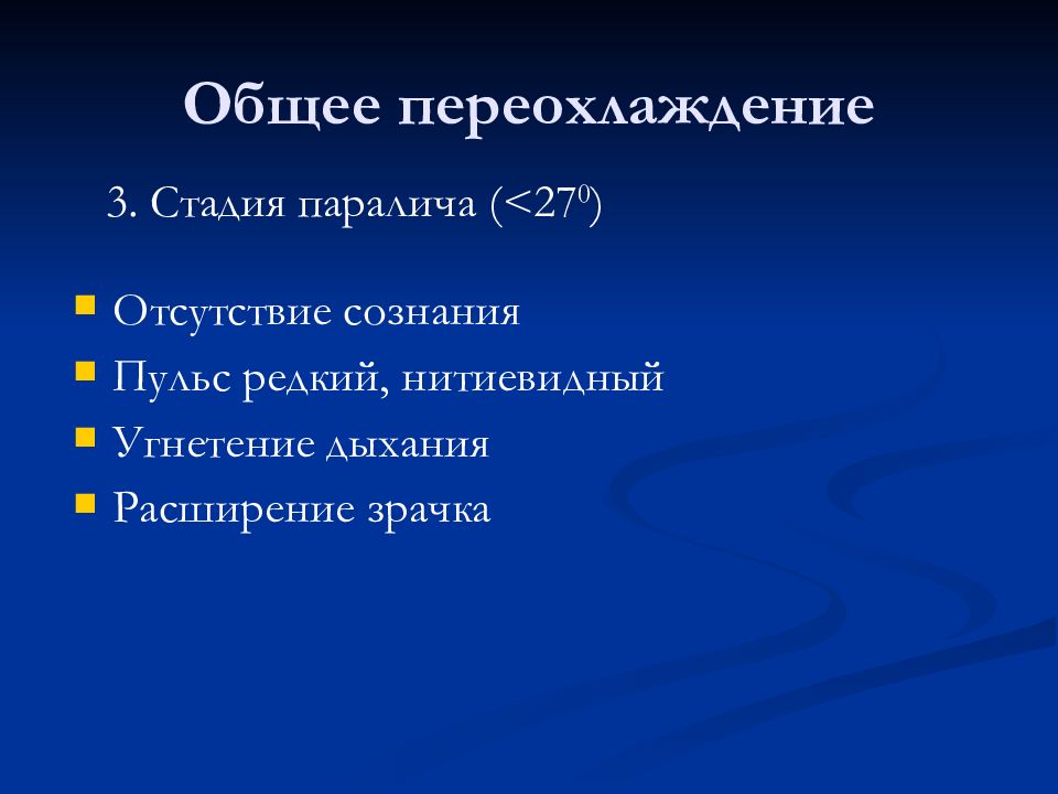 Возможное расширение. Стадии общего переохлаждения. Общее переохлаждение степени. 3 Стадия переохлаждения. Третья фаза переохлаждения.