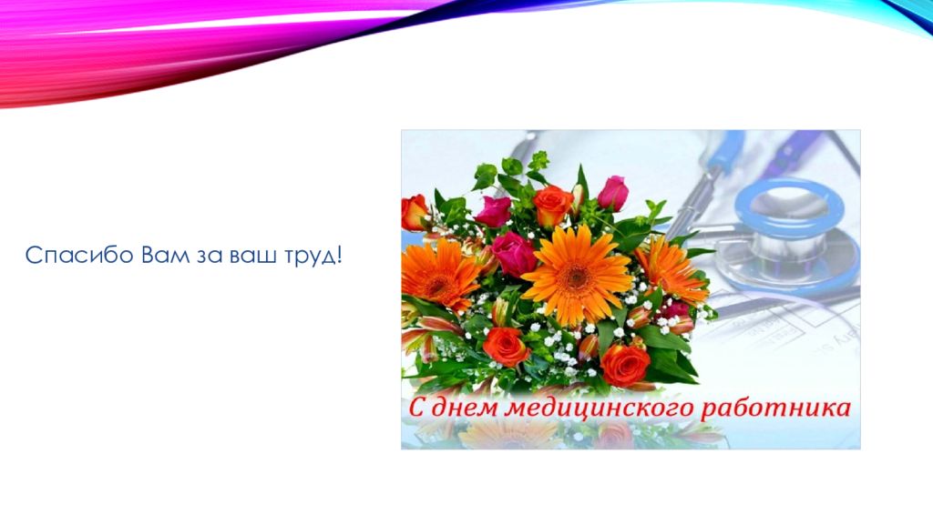 Спасибо за ваш труд. С днем медицинского работника спасибо за труд. С днем медицинского работника саасиботза труд. Спасибо вам за ваш труд. С днем медработника спасибо за ваш труд.