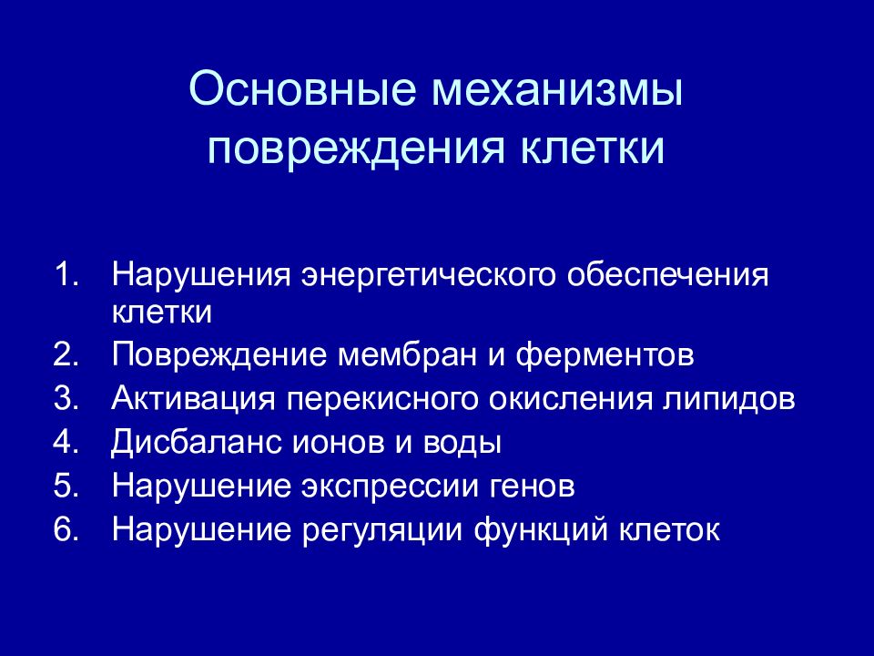 Ушиб клетки. Механизмы повреждения клеток. Основные механизмы повреждения клетки. Механизмы повреждения клетки патофизиология. Основные механизмы повреждения мембраны клетки.