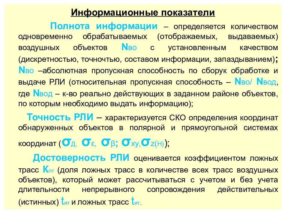 Информационным показателем. Информационные показатели. Информативный индикатор. Коэффициент полноты информации. Классификация воздушных объектов.