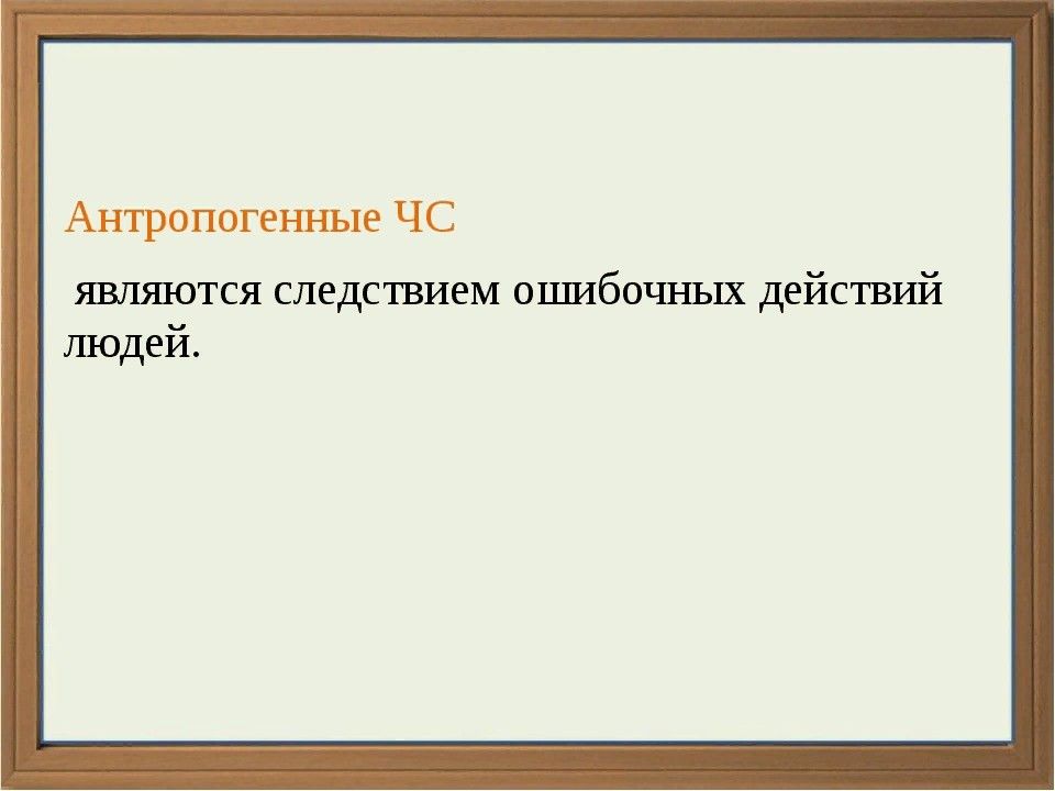 Чс мирного времени и защита от них. Антропогенные ЧС являются следствием ошибочных действий. ЧС которые являются следствием ошибочных действий людей. Антропогенные ЧС - следствия ошибочных действий людей.. Ошибочные действия людей являются …..
