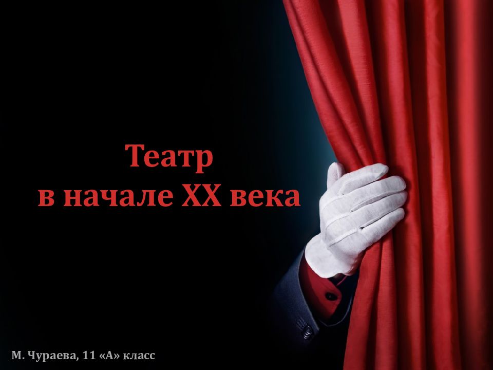 Театр в начале XX века