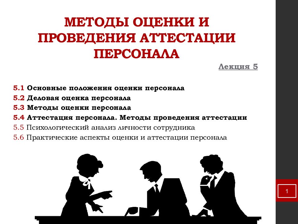 Аттестация научных работников. Аттестация персонала. Проведение аттестации персонала. Методы аттестации персонала. Методы оценки персонала.