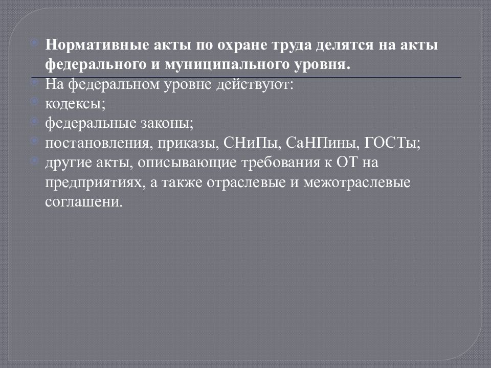 Акты по охране труда. Правовые акты по охране труда. Нормативные акты по охране труда. Основные нормативные акты по охране труда. Акт охраны труда.