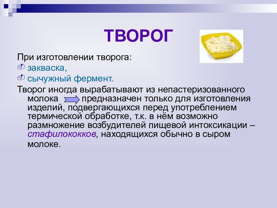 Ферменты молока. Микробиология молока. Микробиология молочных продуктов. Разрешена ли реализация творога из непастеризованного молока. Микробиология творога.