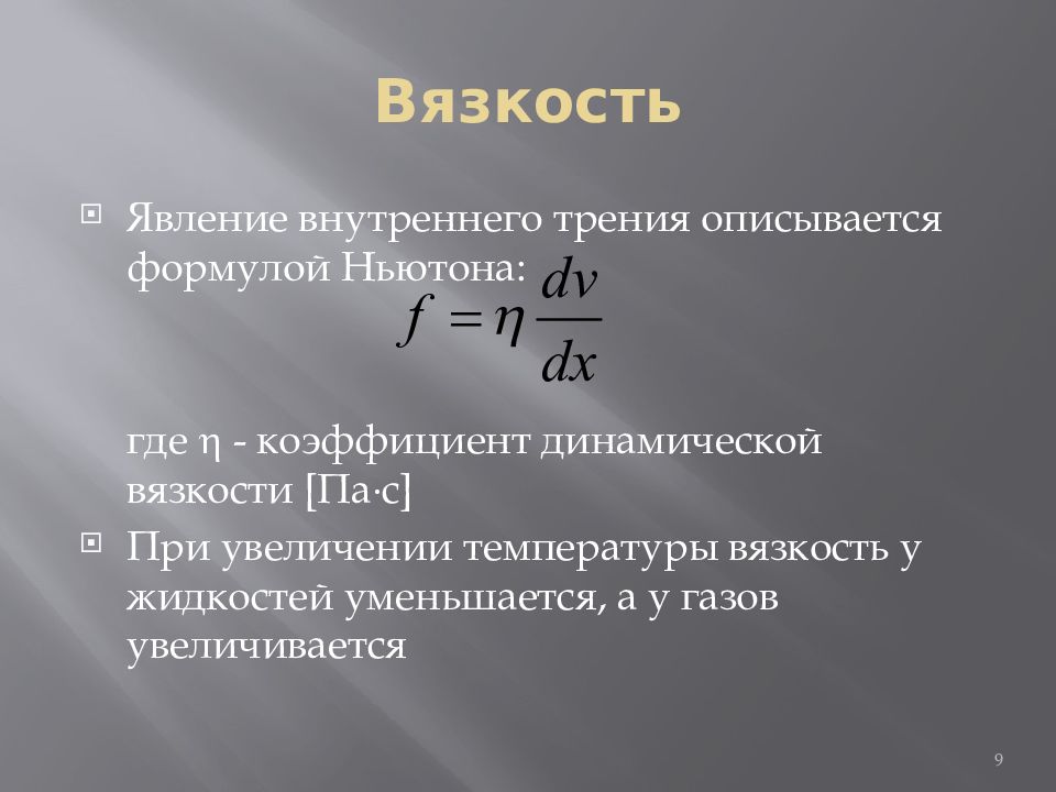 Уравнение ньютона. Уравнение вязкости. Формула Ньютона для вязкости. Уравнение внутреннего трения.