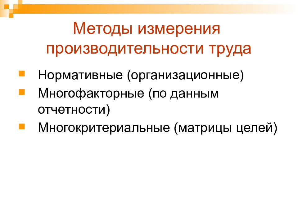 Измерение производительности труда. Методы измерения производительности труда. Методы измерения производительности труда план. Многофакторный метод производительности труда. Методы измерения производительности труда презентация.