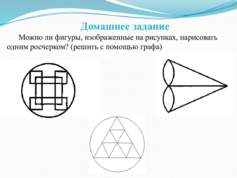 Фигуры которые нельзя нарисовать одним росчерком