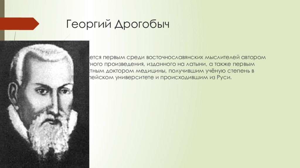 Первые среди первых. Георгий Дрогобыч – доктор медицины и философии. Георгий из Дрогобыча вклад в медицину. Презентация на тему Георгий из Дрогобыча. Георгий из Дрогобыча один из первых докторов медицины на Руси.