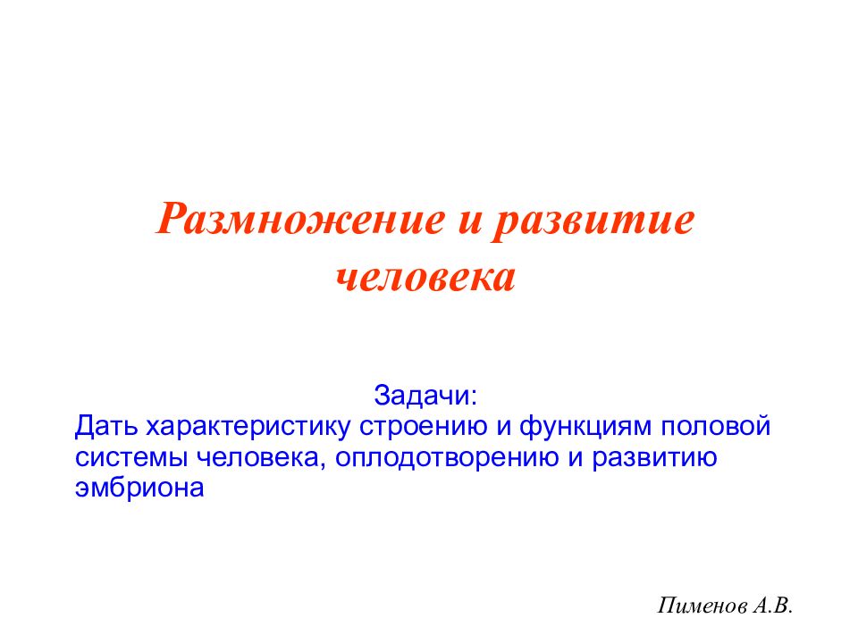 Онтогенез презентация пименов