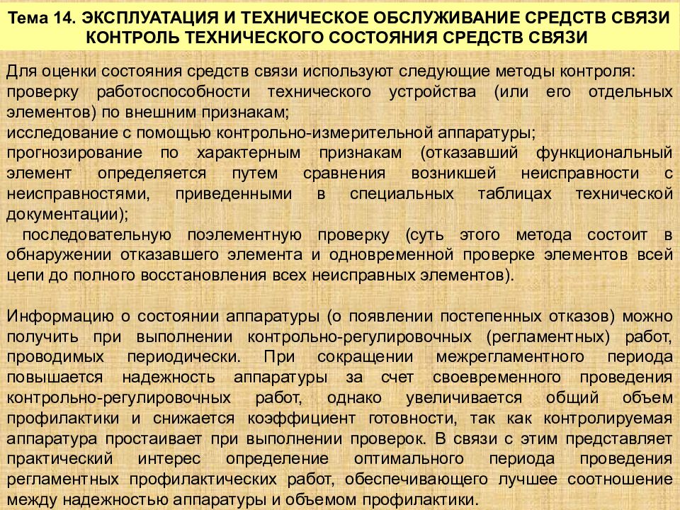 Контроль связи. Эксплуатация средств связи. Средства связи ГПС - это. Готовность средств связи это. Обеспечивает связь и контроль.