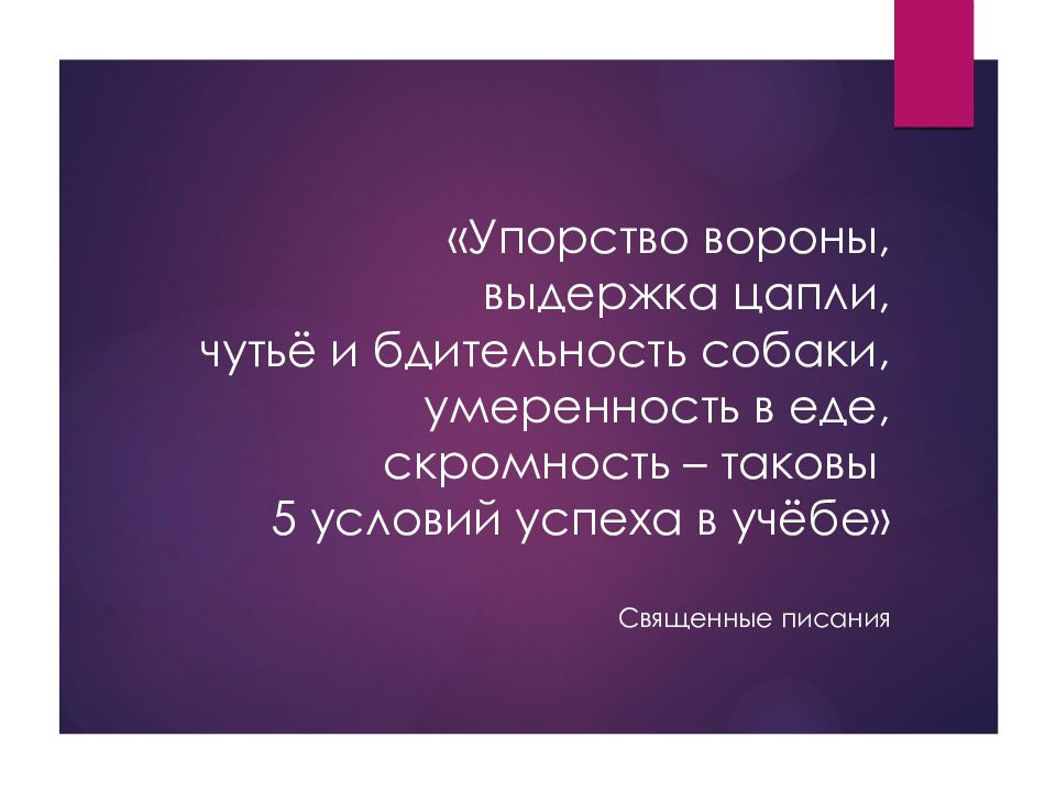 «Упорство вороны, выдержка цапли, чутьё и бдительность собаки, умеренность в еде, скромность – таковы 5 условий успеха в учёбе» Священные писания