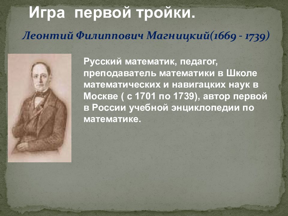 Первым трем написавшим. Леонтий Филиппович Магницкий (1669-1739). Великие математики Магницкий. Великие русские математики Магницкий. Великие математики Леонтий Филиппович.