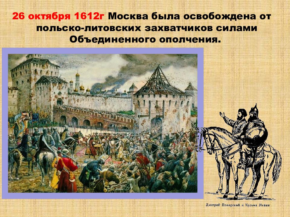 1612 году польские интервенты
