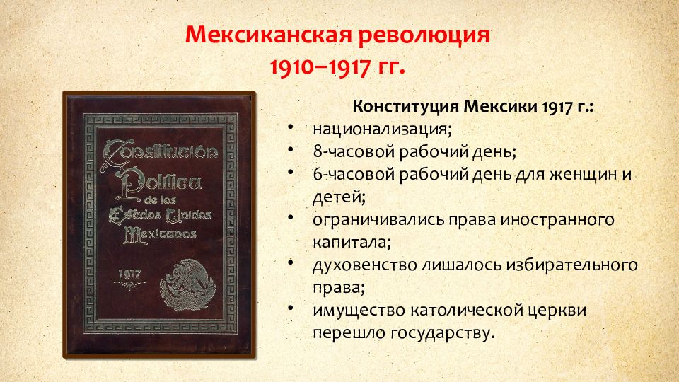 Конституция революция. Мексиканская революция 1910-1917 гг.. Конституция Мексики 1917. Мексика Конституция 1917 принятие. Конституция Мексики 1917 г.