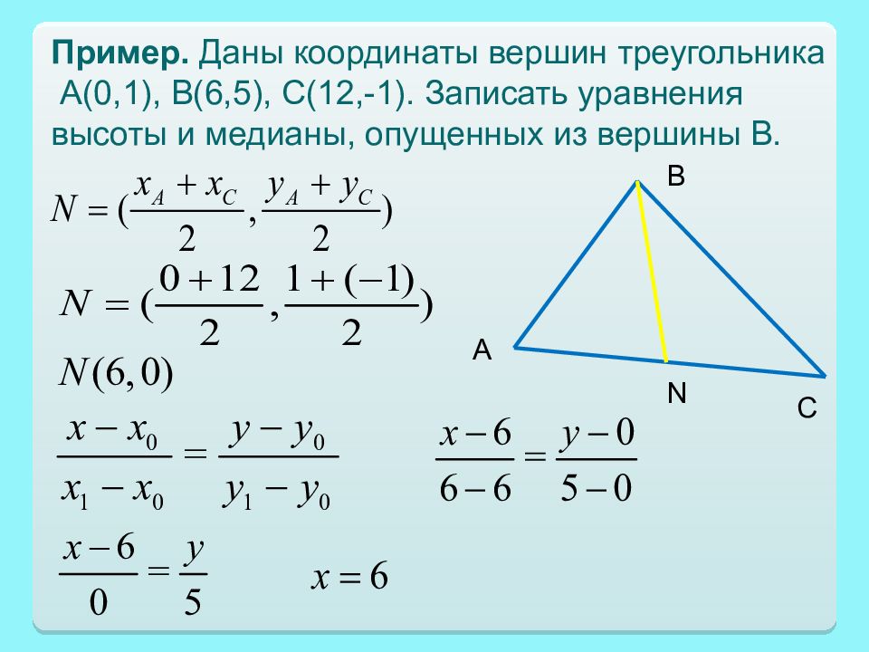 Известны длины сторон треугольника a b c. Как найти уравнение высоты треугольника. Уравнение высоты треугольника. Уравнение высоты треугольника по координатам. Уравнение сторон треугольника.