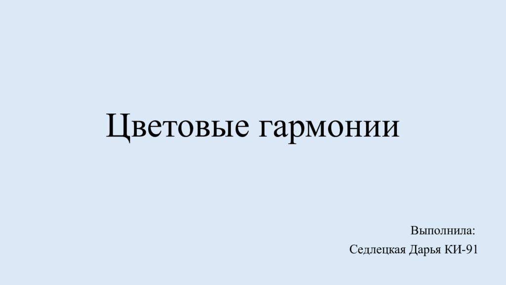Цветовые гармонии