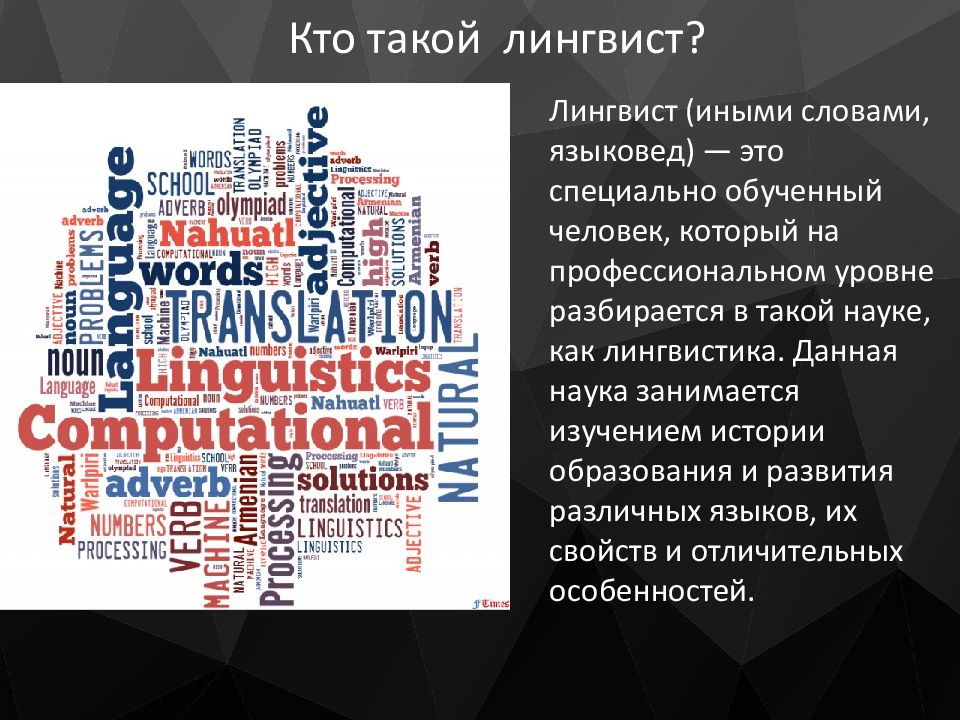 Языковед. Лингвистика специальность. Лингвистика профессии. Лингвист профессия. Лингвистика для презентации.