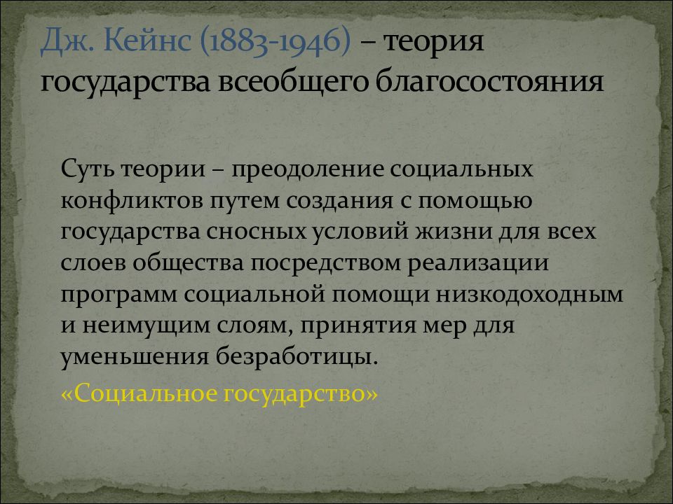 Всеобщая общество. Теория всеобщего благоденствия. Концепция государства всеобщего благоденствия. Концепция государства всеобщего благосостояния. Государство социального благоденствия.