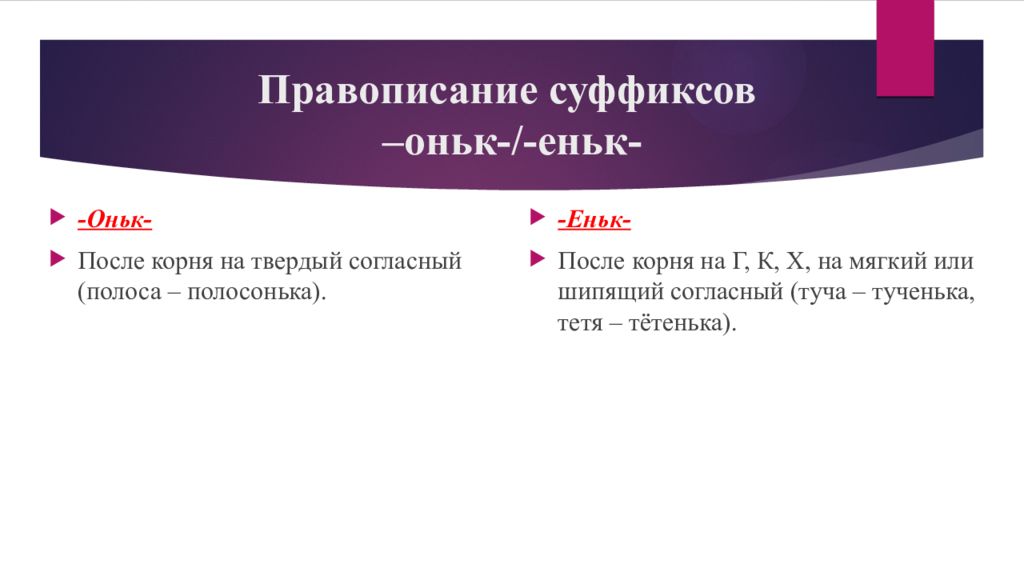 Слова с суффиксом еньк. Правописание суффиксов оньк еньк. Написание суффиксов оньк еньк. Правописание суфикса оньк и еньк. Правило Писания суффиксов оньк еньк.