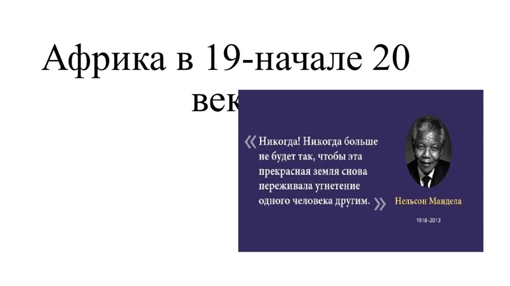 История 9 класс африка в 19 начале 20 века презентация